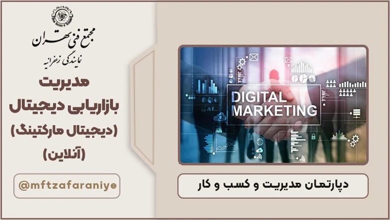 مدیریت بازاریابی دیجیتال (دیجیتال مارکتینگ) (آنلاین )